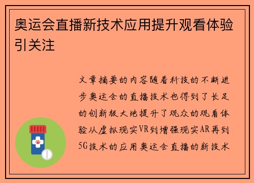 奥运会直播新技术应用提升观看体验引关注