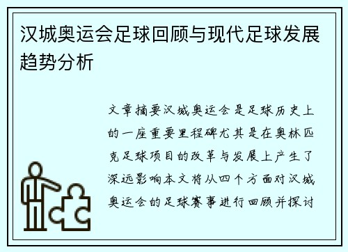 汉城奥运会足球回顾与现代足球发展趋势分析