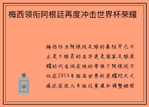 梅西领衔阿根廷再度冲击世界杯荣耀