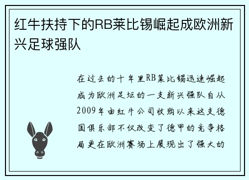 红牛扶持下的RB莱比锡崛起成欧洲新兴足球强队
